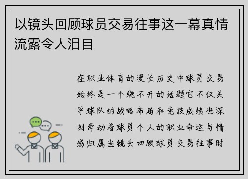 以镜头回顾球员交易往事这一幕真情流露令人泪目 以镜头回顾球员交易往事这一幕真情流露令人泪目