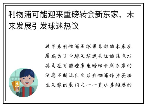 利物浦可能迎来重磅转会新东家,未来发展引发球迷热议 利物浦可能迎来重磅转会新东家,未来发展引发球迷热议