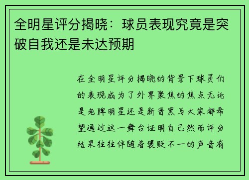 全明星评分揭晓:球员表现究竟是突破自我还是未达预期 全明星评分揭晓:球员表现究竟是突破自我还是未达预期